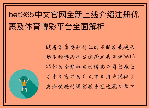 bet365中文官网全新上线介绍注册优惠及体育博彩平台全面解析