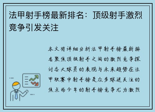 法甲射手榜最新排名：顶级射手激烈竞争引发关注