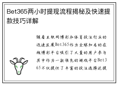 Bet365两小时提现流程揭秘及快速提款技巧详解