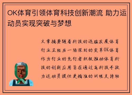 OK体育引领体育科技创新潮流 助力运动员实现突破与梦想