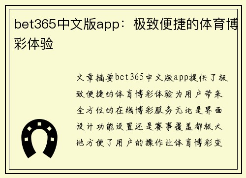 bet365中文版app：极致便捷的体育博彩体验