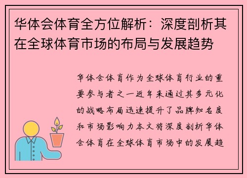 华体会体育全方位解析：深度剖析其在全球体育市场的布局与发展趋势