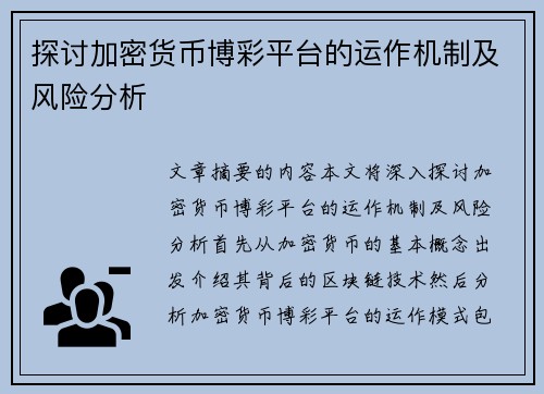 探讨加密货币博彩平台的运作机制及风险分析