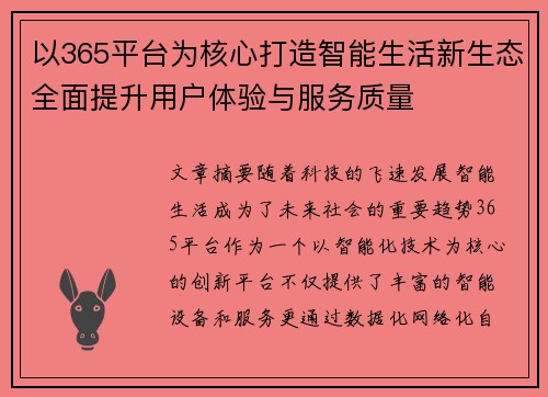 以365平台为核心打造智能生活新生态全面提升用户体验与服务质量