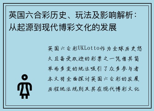 英国六合彩历史、玩法及影响解析：从起源到现代博彩文化的发展