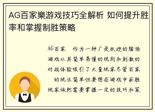 AG百家樂游戏技巧全解析 如何提升胜率和掌握制胜策略