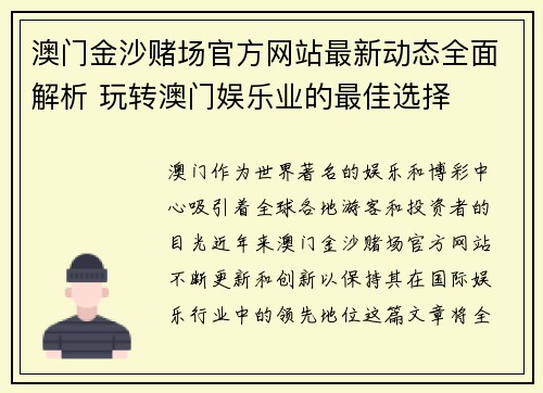 澳门金沙赌场官方网站最新动态全面解析 玩转澳门娱乐业的最佳选择