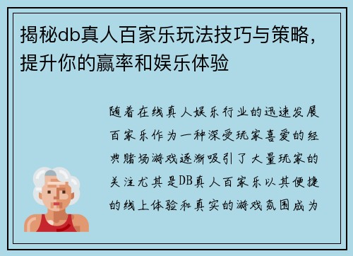 揭秘db真人百家乐玩法技巧与策略，提升你的赢率和娱乐体验