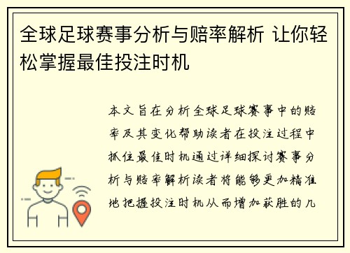 全球足球赛事分析与赔率解析 让你轻松掌握最佳投注时机