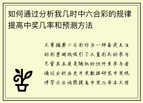 如何通过分析我几时中六合彩的规律提高中奖几率和预测方法