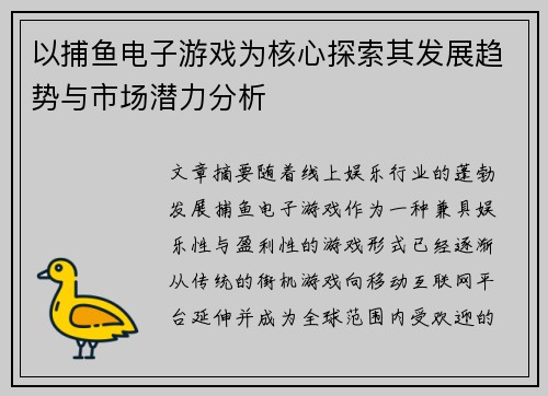 以捕鱼电子游戏为核心探索其发展趋势与市场潜力分析