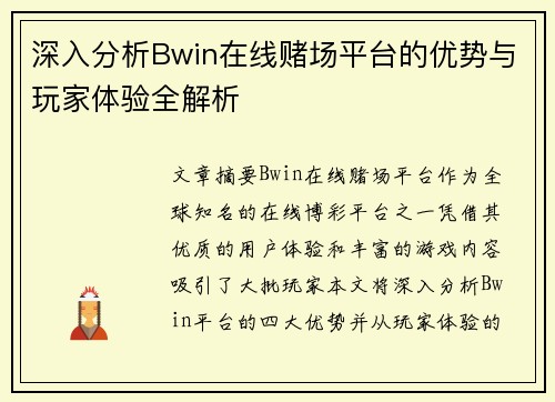 深入分析Bwin在线赌场平台的优势与玩家体验全解析