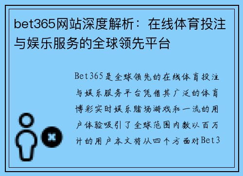 bet365网站深度解析：在线体育投注与娱乐服务的全球领先平台