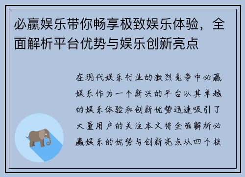 必赢娱乐带你畅享极致娱乐体验，全面解析平台优势与娱乐创新亮点