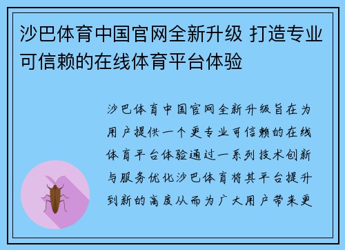 沙巴体育中国官网全新升级 打造专业可信赖的在线体育平台体验