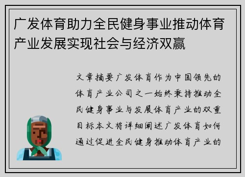 广发体育助力全民健身事业推动体育产业发展实现社会与经济双赢