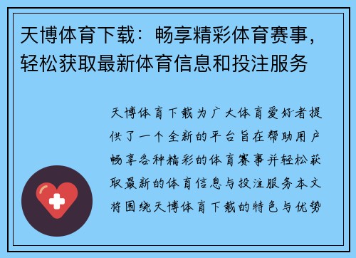 天博体育下载：畅享精彩体育赛事，轻松获取最新体育信息和投注服务