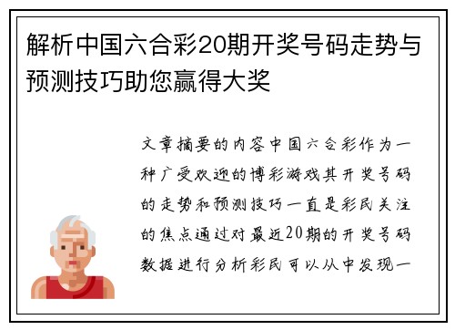 解析中国六合彩20期开奖号码走势与预测技巧助您赢得大奖