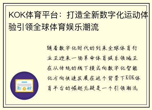 KOK体育平台：打造全新数字化运动体验引领全球体育娱乐潮流