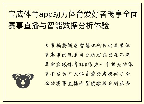 宝威体育app助力体育爱好者畅享全面赛事直播与智能数据分析体验