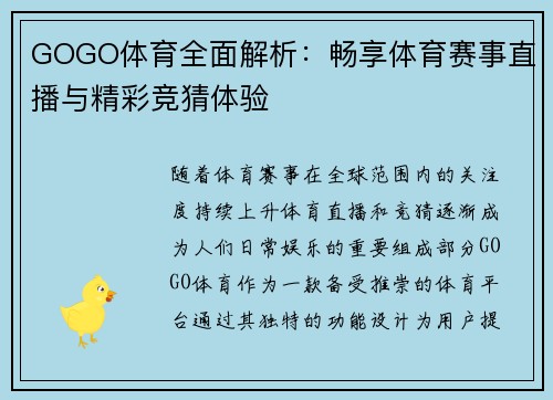 GOGO体育全面解析：畅享体育赛事直播与精彩竞猜体验