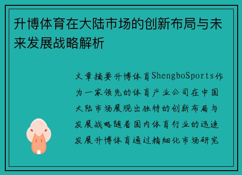 升博体育在大陆市场的创新布局与未来发展战略解析