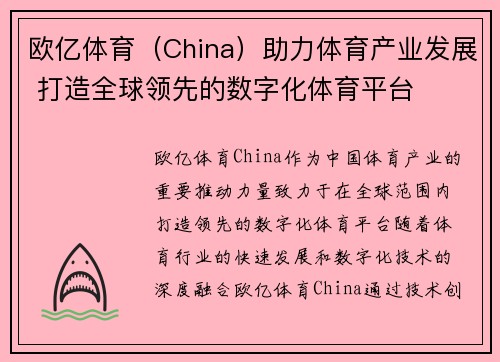 欧亿体育（China）助力体育产业发展 打造全球领先的数字化体育平台