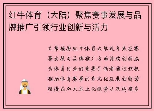 红牛体育（大陆）聚焦赛事发展与品牌推广引领行业创新与活力