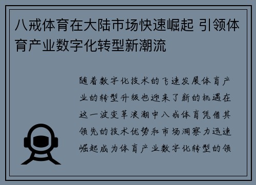 八戒体育在大陆市场快速崛起 引领体育产业数字化转型新潮流