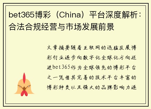 bet365博彩（China）平台深度解析：合法合规经营与市场发展前景