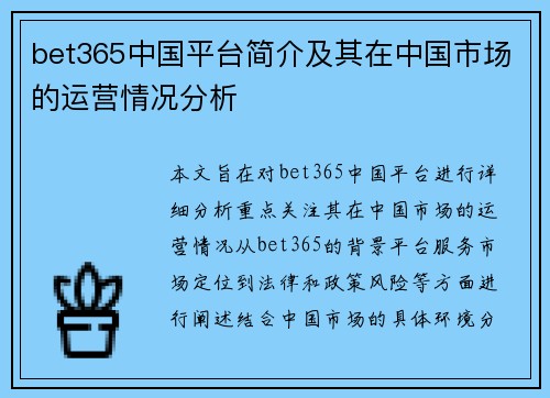 bet365中国平台简介及其在中国市场的运营情况分析