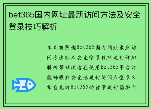 bet365国内网址最新访问方法及安全登录技巧解析