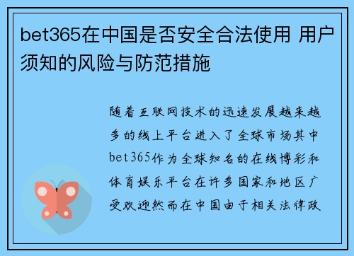 bet365在中国是否安全合法使用 用户须知的风险与防范措施