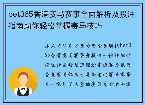 bet365香港赛马赛事全面解析及投注指南助你轻松掌握赛马技巧