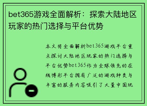 bet365游戏全面解析：探索大陆地区玩家的热门选择与平台优势