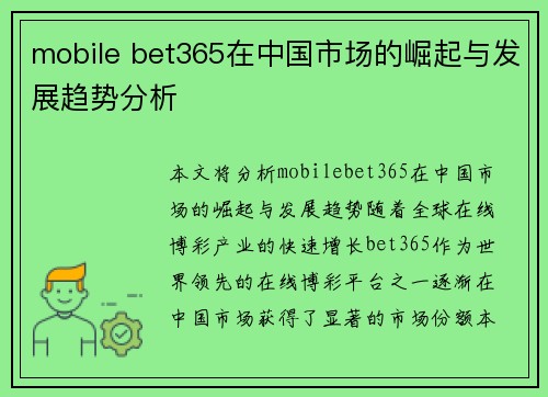 mobile bet365在中国市场的崛起与发展趋势分析