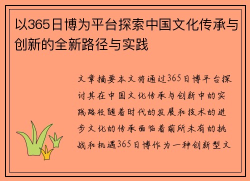 以365日博为平台探索中国文化传承与创新的全新路径与实践