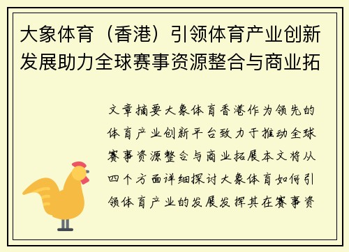 大象体育（香港）引领体育产业创新发展助力全球赛事资源整合与商业拓展