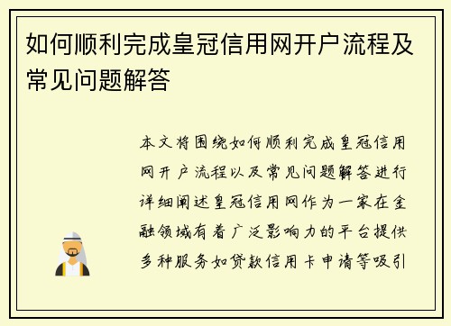 如何顺利完成皇冠信用网开户流程及常见问题解答