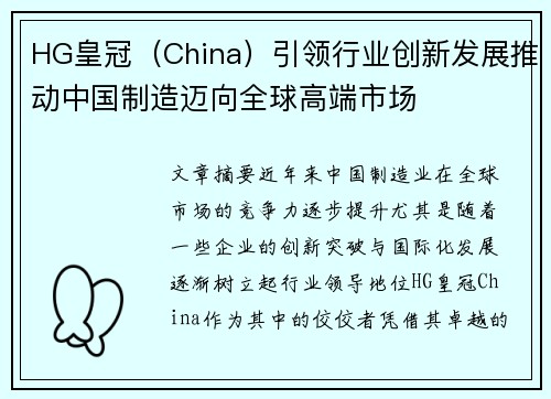 HG皇冠（China）引领行业创新发展推动中国制造迈向全球高端市场