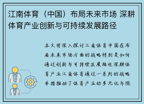 江南体育（中国）布局未来市场 深耕体育产业创新与可持续发展路径