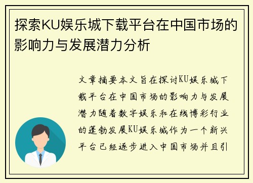 探索KU娱乐城下载平台在中国市场的影响力与发展潜力分析