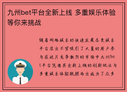 九州bet平台全新上线 多重娱乐体验等你来挑战