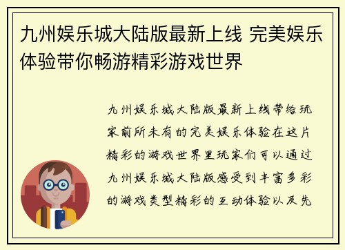 九州娱乐城大陆版最新上线 完美娱乐体验带你畅游精彩游戏世界