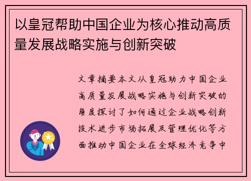 以皇冠帮助中国企业为核心推动高质量发展战略实施与创新突破