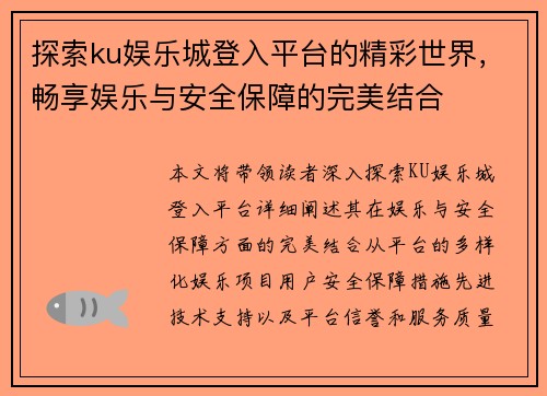 探索ku娱乐城登入平台的精彩世界，畅享娱乐与安全保障的完美结合