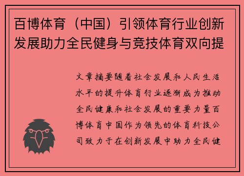 百博体育（中国）引领体育行业创新发展助力全民健身与竞技体育双向提升