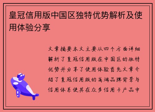 皇冠信用版中国区独特优势解析及使用体验分享