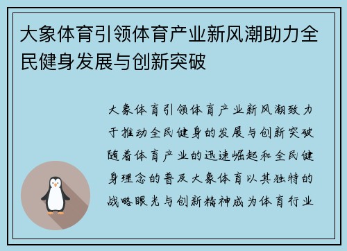 大象体育引领体育产业新风潮助力全民健身发展与创新突破