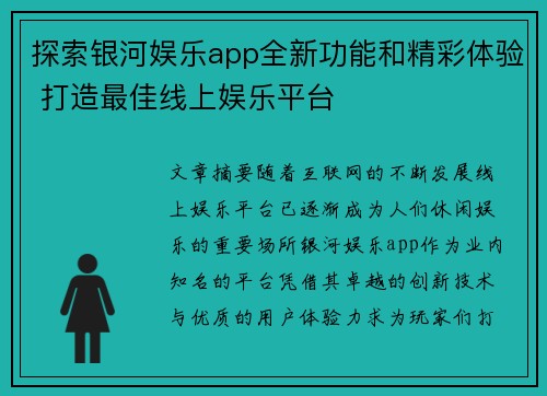 探索银河娱乐app全新功能和精彩体验 打造最佳线上娱乐平台